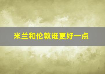 米兰和伦敦谁更好一点