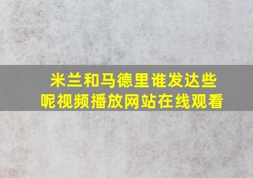 米兰和马德里谁发达些呢视频播放网站在线观看