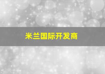 米兰国际开发商