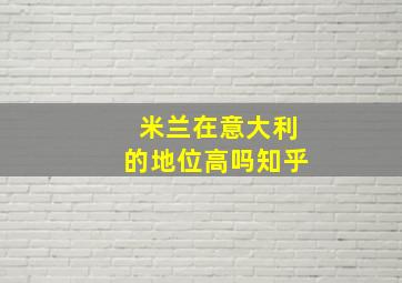 米兰在意大利的地位高吗知乎