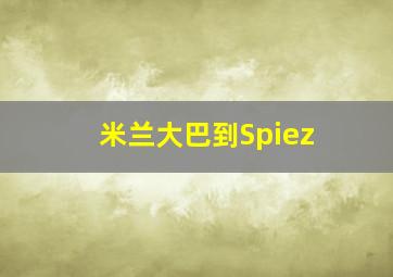 米兰大巴到Spiez