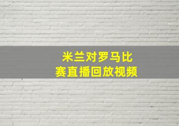 米兰对罗马比赛直播回放视频