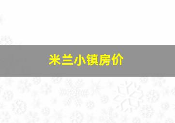 米兰小镇房价