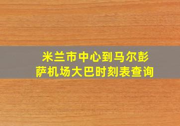 米兰市中心到马尔彭萨机场大巴时刻表查询