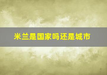 米兰是国家吗还是城市