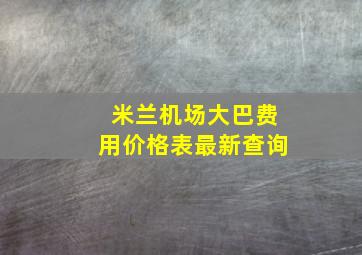 米兰机场大巴费用价格表最新查询