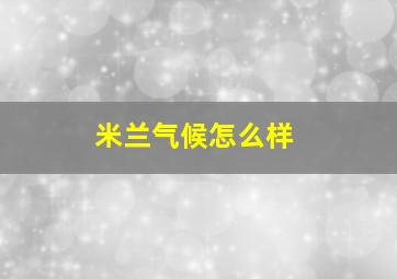 米兰气候怎么样