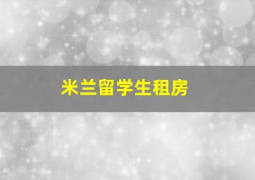 米兰留学生租房