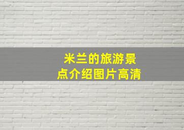 米兰的旅游景点介绍图片高清