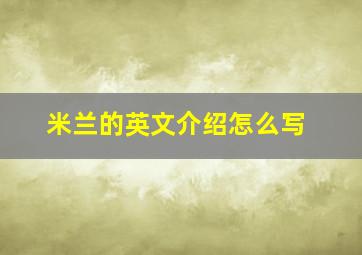 米兰的英文介绍怎么写