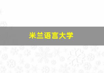 米兰语言大学