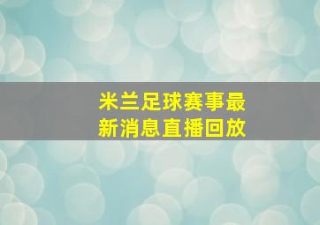 米兰足球赛事最新消息直播回放