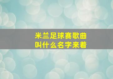 米兰足球赛歌曲叫什么名字来着