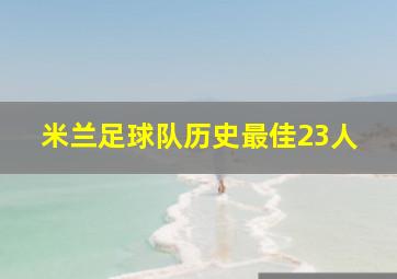 米兰足球队历史最佳23人