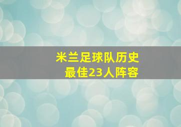 米兰足球队历史最佳23人阵容