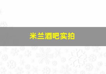 米兰酒吧实拍