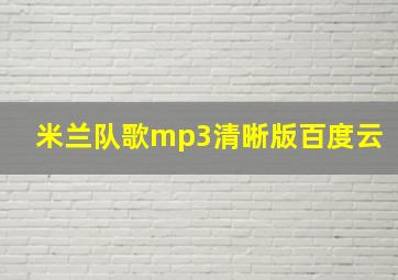 米兰队歌mp3清晰版百度云