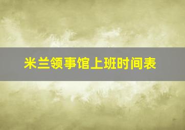 米兰领事馆上班时间表