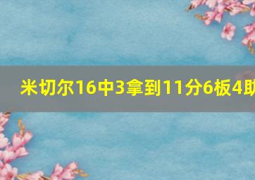 米切尔16中3拿到11分6板4助