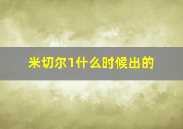 米切尔1什么时候出的