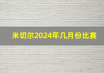 米切尔2024年几月份比赛