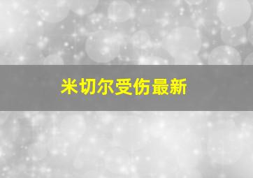 米切尔受伤最新