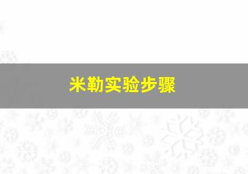 米勒实验步骤