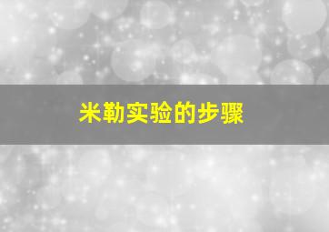 米勒实验的步骤