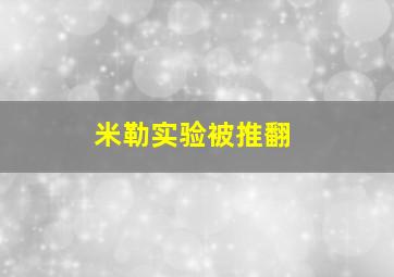 米勒实验被推翻