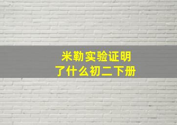 米勒实验证明了什么初二下册