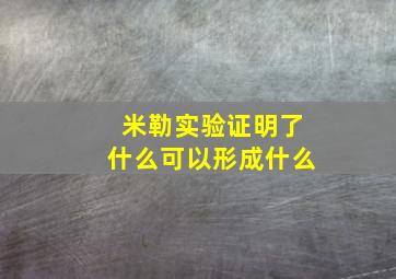 米勒实验证明了什么可以形成什么