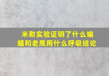 米勒实验证明了什么蝙蝠和老鹰用什么呼吸结论