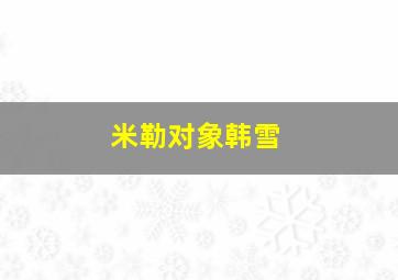 米勒对象韩雪