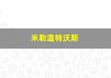 米勒温特沃斯