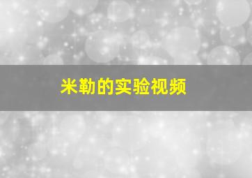 米勒的实验视频