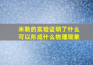 米勒的实验证明了什么可以形成什么物理现象