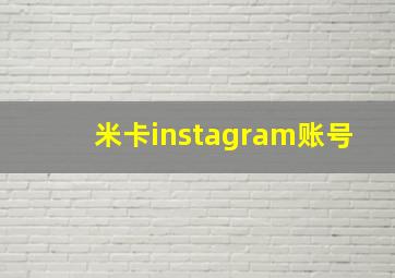 米卡instagram账号