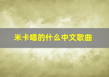 米卡唱的什么中文歌曲