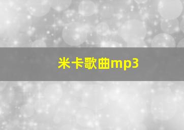 米卡歌曲mp3