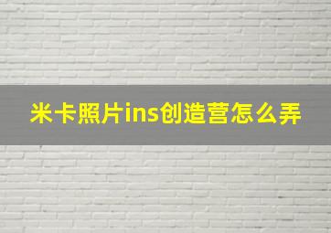 米卡照片ins创造营怎么弄