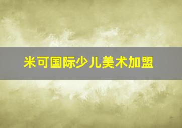 米可国际少儿美术加盟