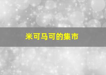 米可马可的集市