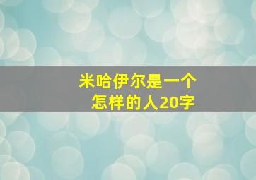 米哈伊尔是一个怎样的人20字