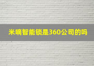 米嘀智能锁是360公司的吗