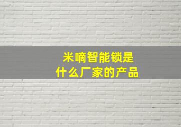 米嘀智能锁是什么厂家的产品