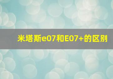 米塔斯e07和E07+的区别