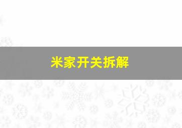 米家开关拆解