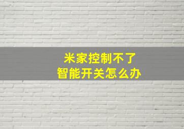 米家控制不了智能开关怎么办