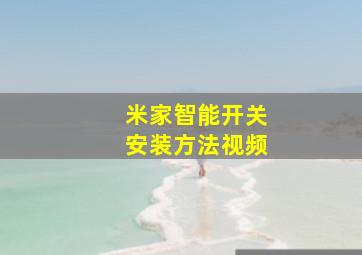 米家智能开关安装方法视频