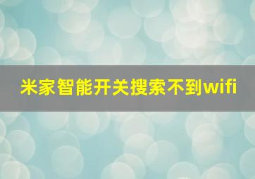 米家智能开关搜索不到wifi